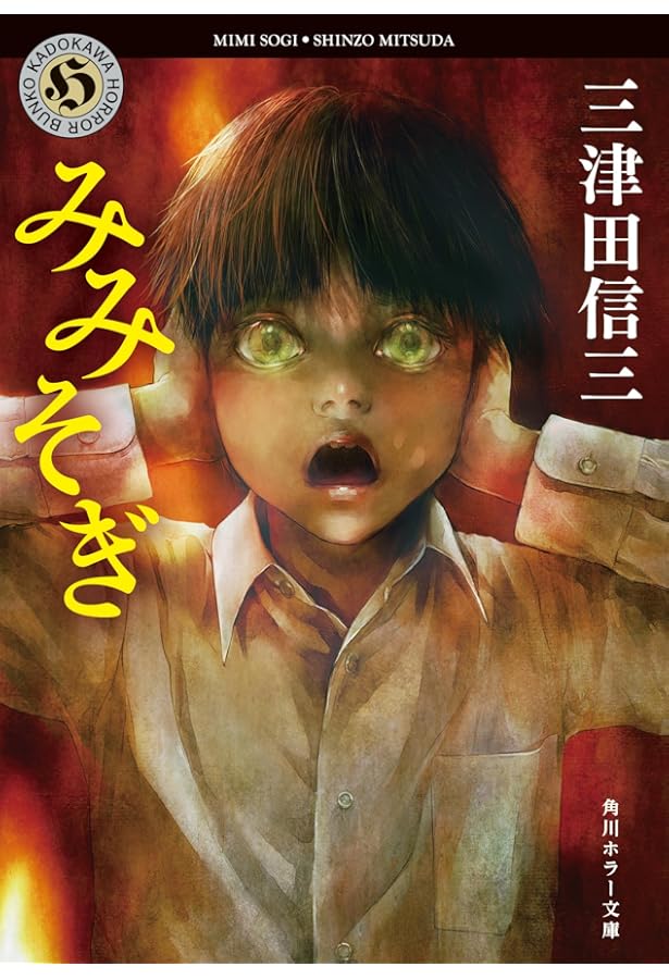 Amazon.co.jp: みみそぎ : 三津田 信三: 本